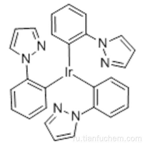 Трис (фенилпиразол) Иридий CAS 359014-72-5